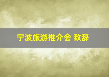 宁波旅游推介会 致辞